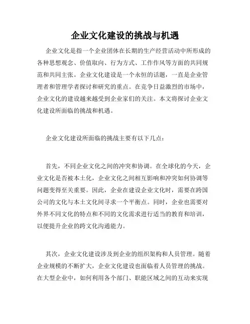 企业文化建设的挑战与机遇