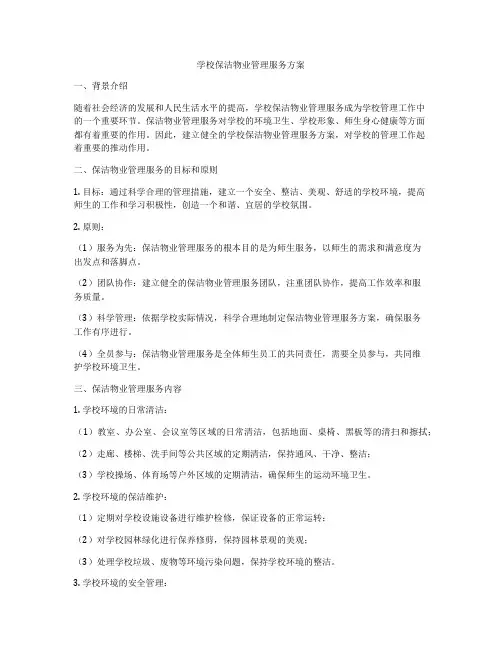 学校保洁物业管理服务方案