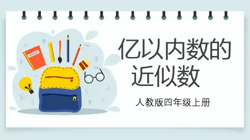 人教版四年级上册数学亿以内数的近似数课件(14张PPT)