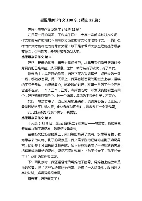 感恩母亲节作文100字（精选32篇）