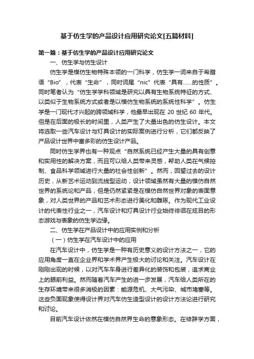 基于仿生学的产品设计应用研究论文[五篇材料]