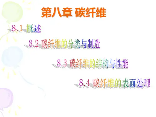 第八章碳纤维PPT课件