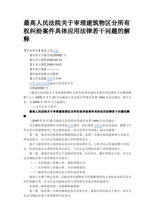 关于审理建筑物区分所有权纠纷案件具体应用法律问题的解释