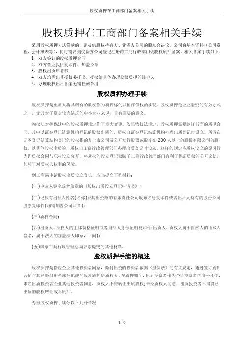 股权质押在工商部门备案相关手续