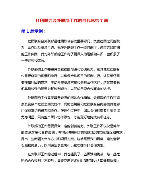 社团联合会外联部工作的自我总结7篇