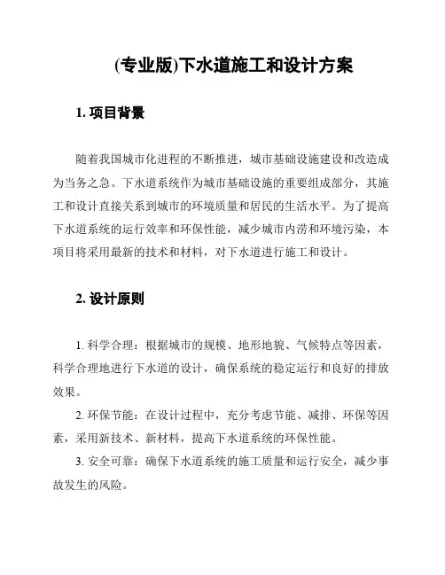 (专业版)下水道施工和设计方案
