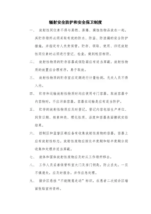 22 辐射安全防护和安全保卫制度