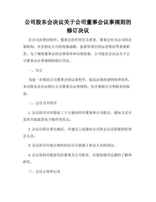 公司股东会决议关于公司董事会议事规则的修订决议