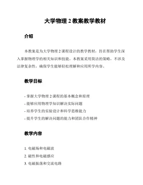 大学物理2教案教学教材