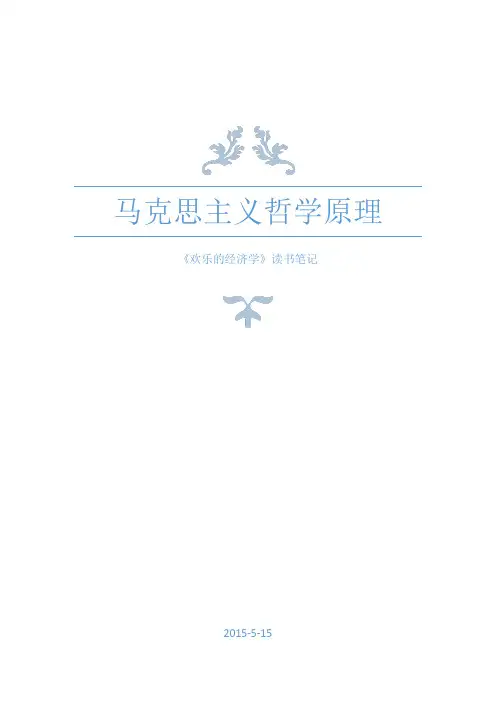 马克思主义哲学原理结课作业《欢乐的经济学》读书笔记