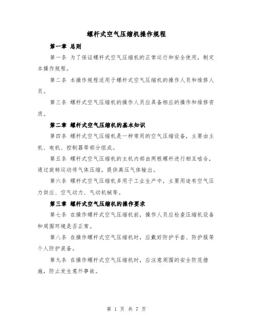 螺杆式空气压缩机操作规程(三篇)