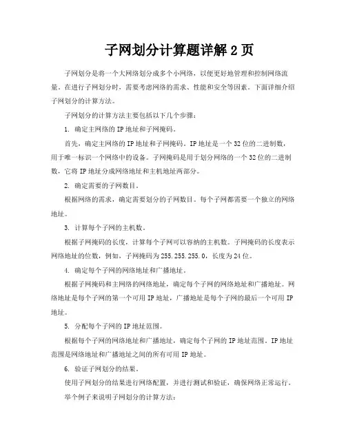 子网划分计算题详解2页