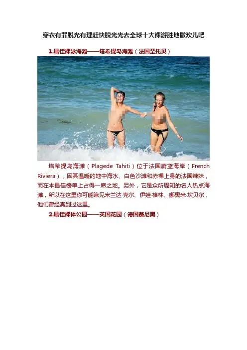 穿衣有罪脱光有理赶快脱光光去全球十大裸游胜地撒欢儿吧