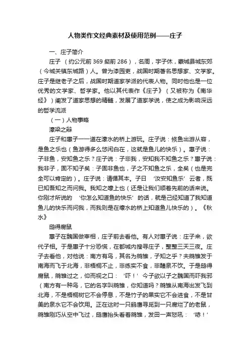 人物类作文经典素材及使用范例——庄子