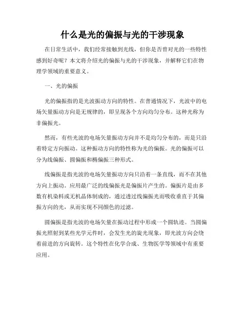 什么是光的偏振与光的干涉现象