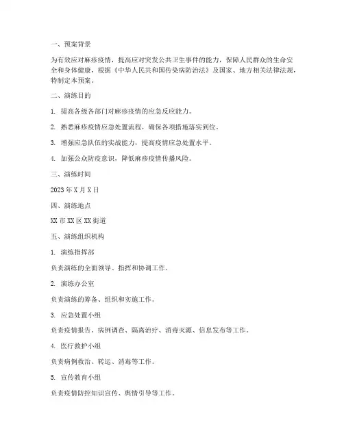 麻疹应急演练预案