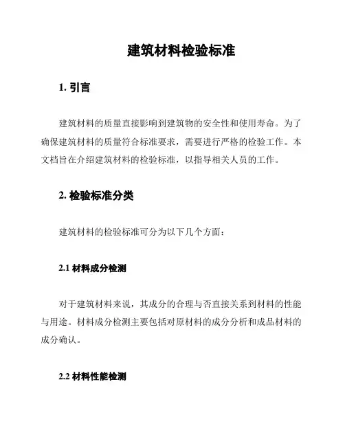 建筑材料检验标准