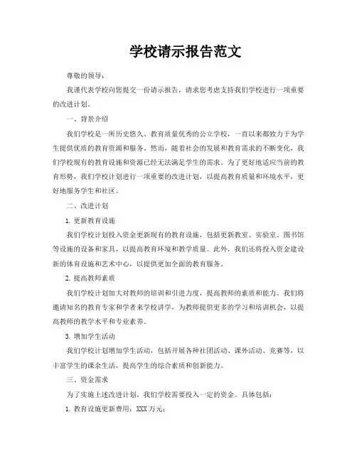 学校请示报告范文