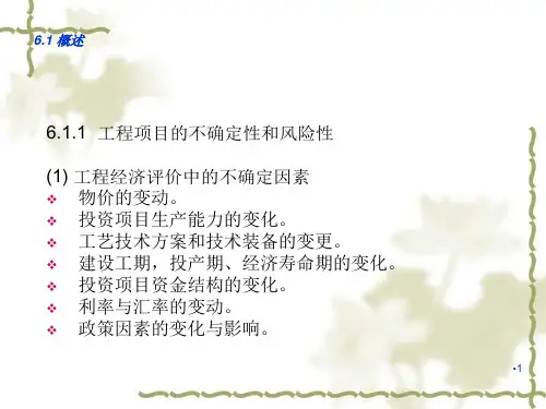 风险及不确定分析PPT演示文稿