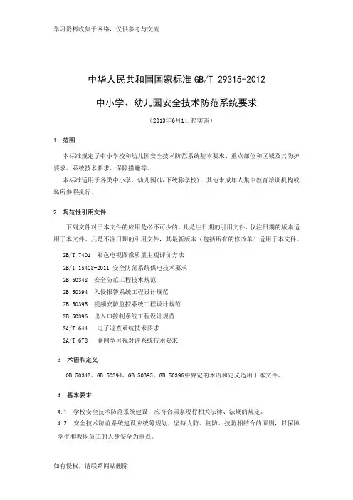 中小学、幼儿园安全技术防范系统要求