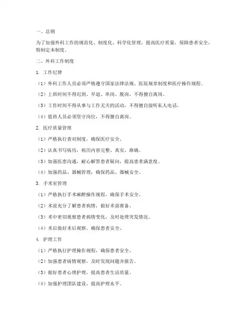 外科工作制度及管理制度