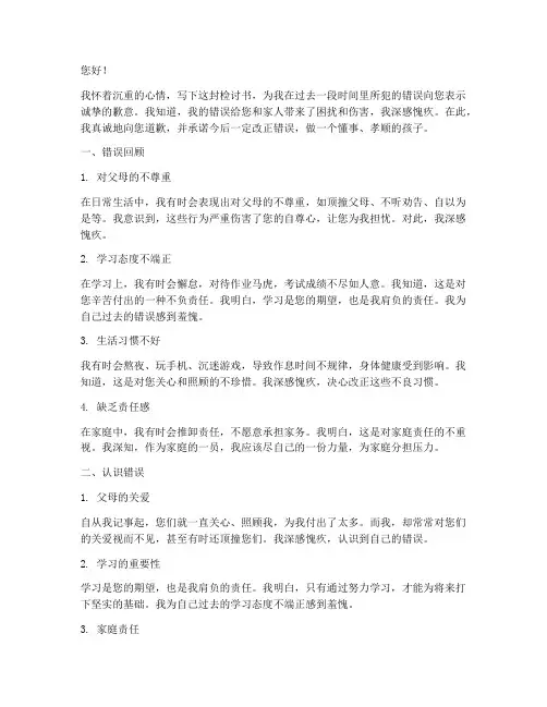 做错事向父母认错检讨书