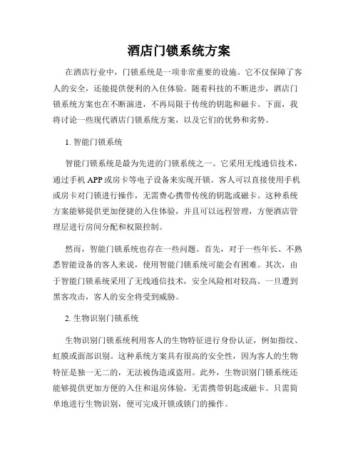 酒店门锁系统方案