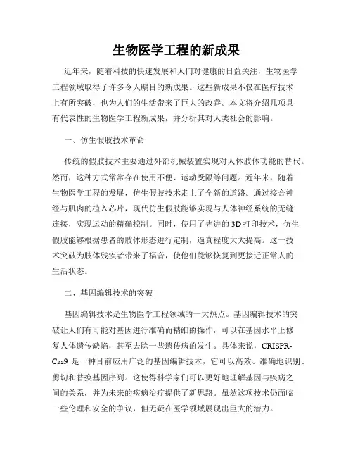 生物医学工程的新成果
