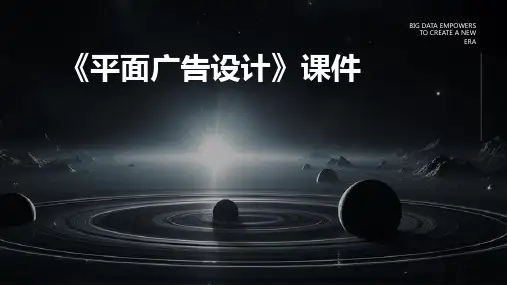《平面广告设计》课件