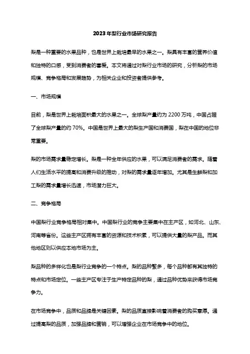 2023年梨行业市场研究报告