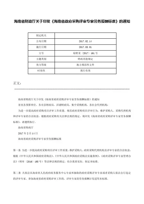 海南省财政厅关于印发《海南省政府采购评审专家劳务报酬标准》的通知-琼财采〔2017〕161号
