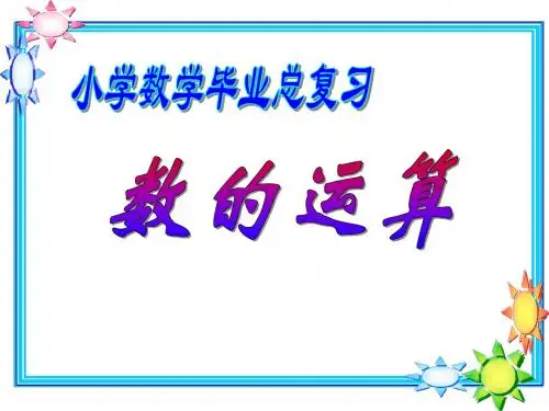 数的运算定律
