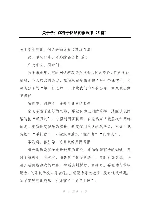 关于学生沉迷于网络的倡议书(5篇)