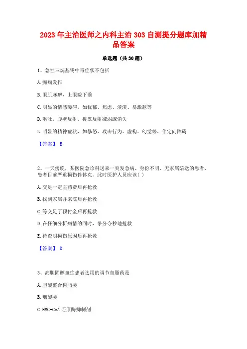 2023年主治医师之内科主治303自测提分题库加精品答案