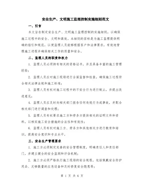 安全生产、文明施工监理控制实施细则范文（二篇）
