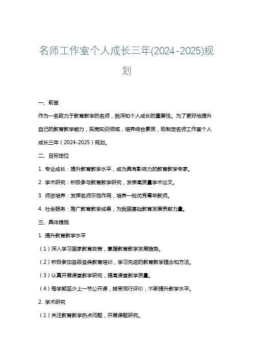 名师工作室个人成长三年(2024-2025)规划