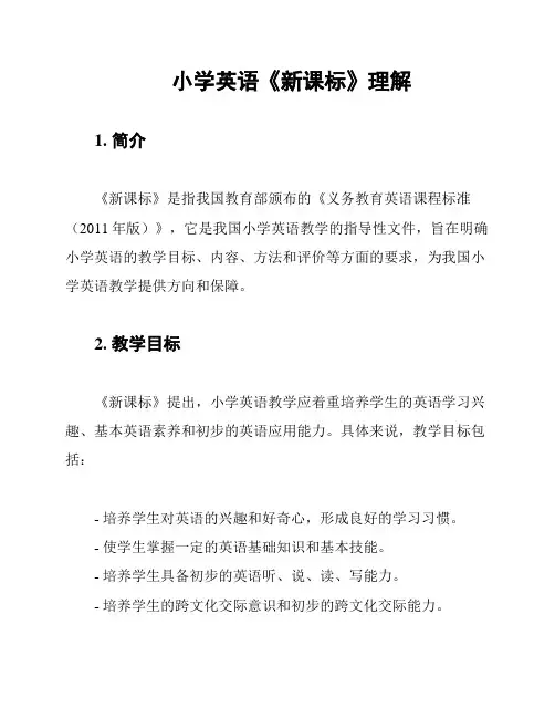 小学英语《新课标》理解