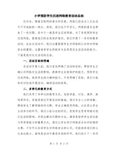 小学预防学生沉迷网络教育活动总结