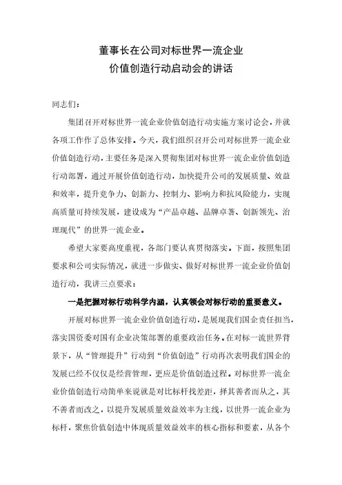 董事长在公司对标世界一流企业价值创造行动启动会的讲话