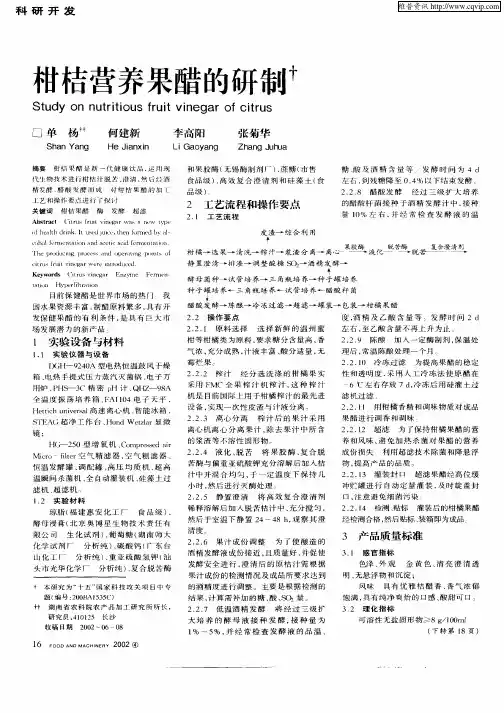 柑桔营养果醋的研制