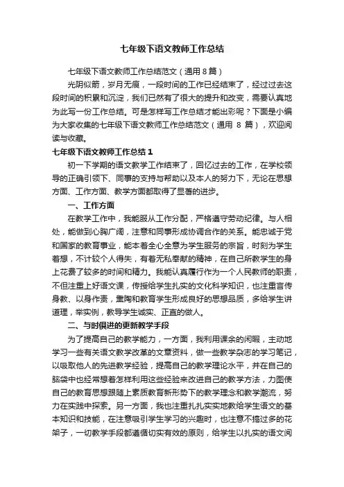 七年级下语文教师工作总结范文（通用8篇）