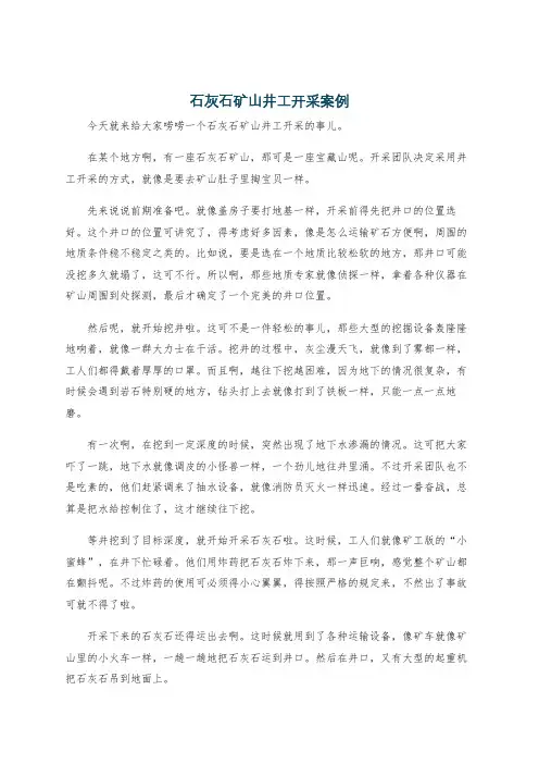 石灰石矿山井工开采案例