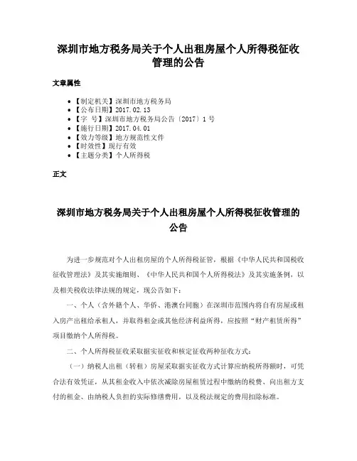 深圳市地方税务局关于个人出租房屋个人所得税征收管理的公告