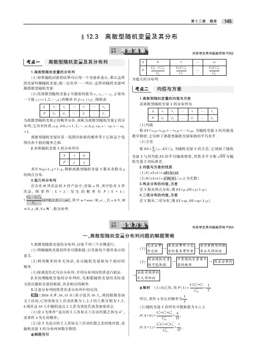 2020届高考数学一轮复习第十二章概率12.3离散型随机变量及其分布教师用书(PDF,含解析)