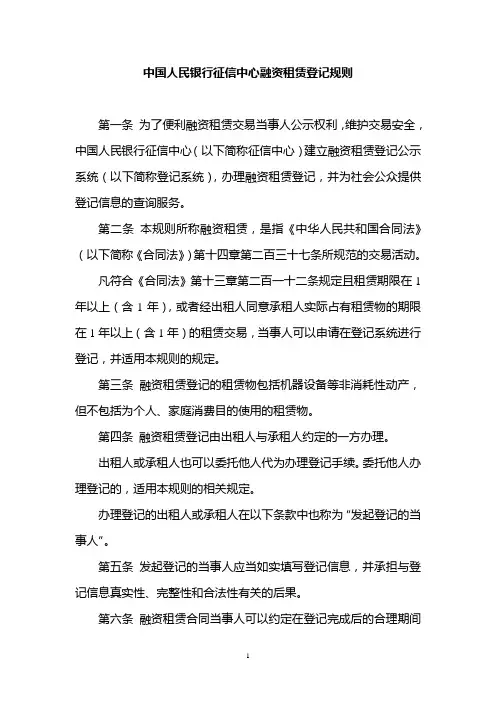中国人民银行征信中心融资租赁登记规则