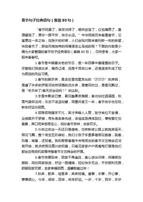 春节句子经典语句（集锦80句）