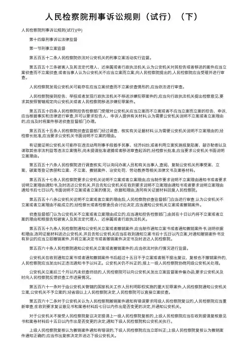 人民检察院刑事诉讼规则（试行）（下）