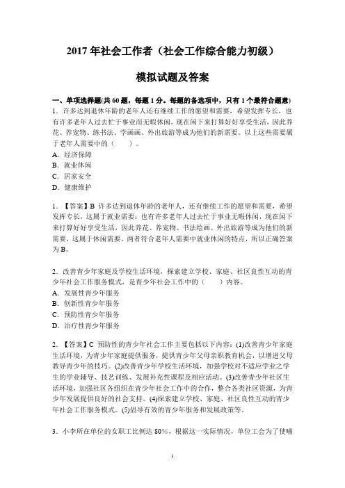 2017年社会工作者(社会工作综合能力初级)模拟试题及答案