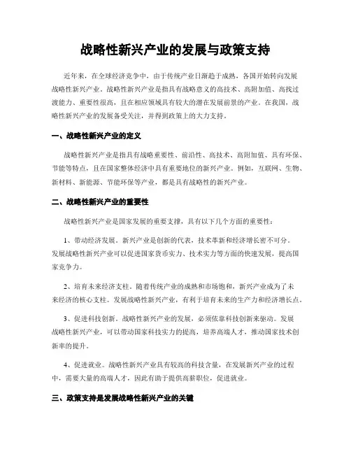 战略性新兴产业的发展与政策支持