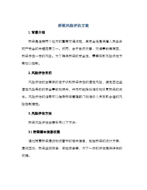 桥梁风险评估方案